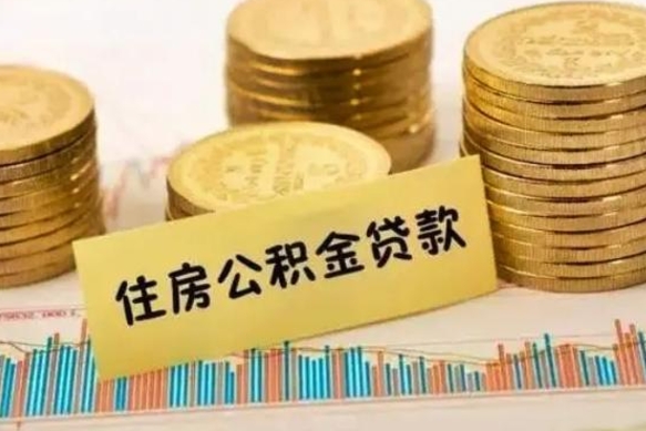 浚县封存公积金怎么取出来（封存后公积金提取办法）